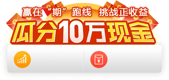 赢在“期”跑线，挑战正收益，瓜分10万现金