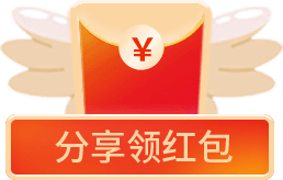 分享领红包